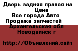 Дверь задняя правая на skoda rapid › Цена ­ 3 500 - Все города Авто » Продажа запчастей   . Архангельская обл.,Новодвинск г.